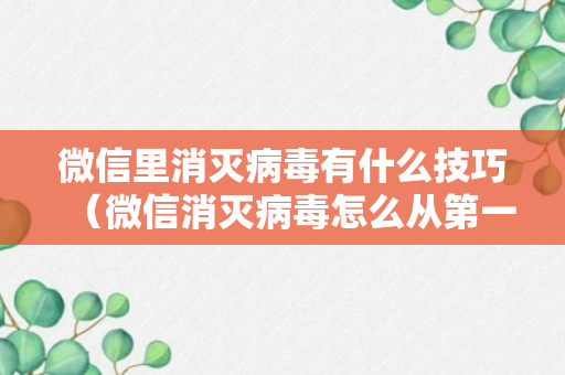 微信里消灭病毒有什么技巧（微信消灭病毒怎么从第一关开始了）