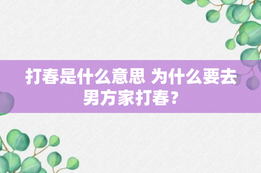 打春是什么意思 为什么要去男方家打春？