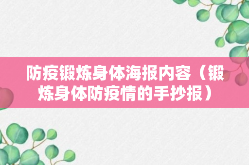 防疫锻炼身体海报内容（锻炼身体防疫情的手抄报）