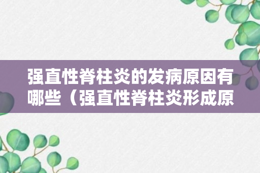 强直性脊柱炎的发病原因有哪些（强直性脊柱炎形成原因）