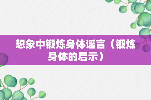 想象中锻炼身体谣言（锻炼身体的启示）