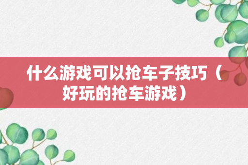 什么游戏可以抢车子技巧（好玩的抢车游戏）