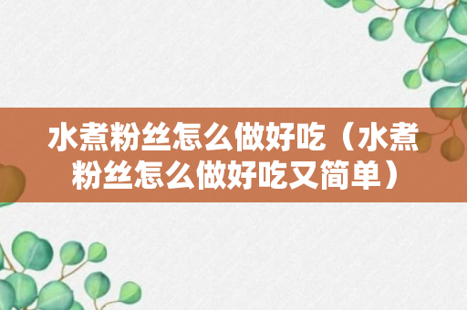 水煮粉丝怎么做好吃（水煮粉丝怎么做好吃又简单）