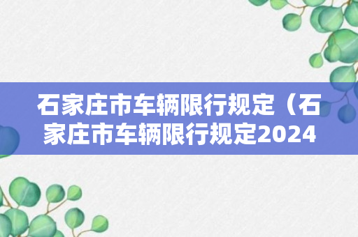 石家庄市车辆限行规定（石家庄市车辆限行规定2024年）