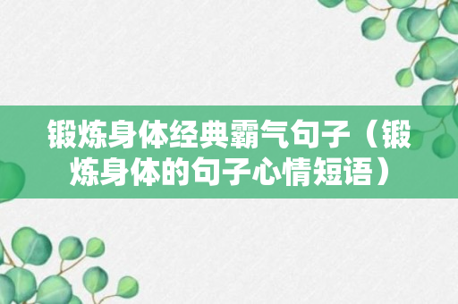 锻炼身体经典霸气句子（锻炼身体的句子心情短语）