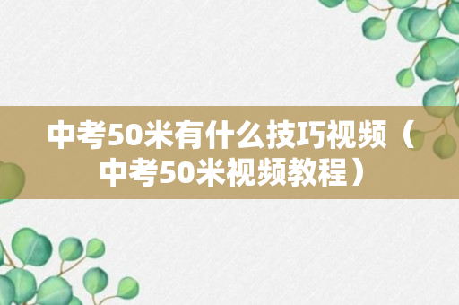 中考50米有什么技巧视频（中考50米视频教程）