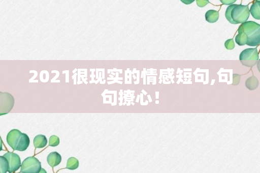 2021很现实的情感短句,句句撩心！