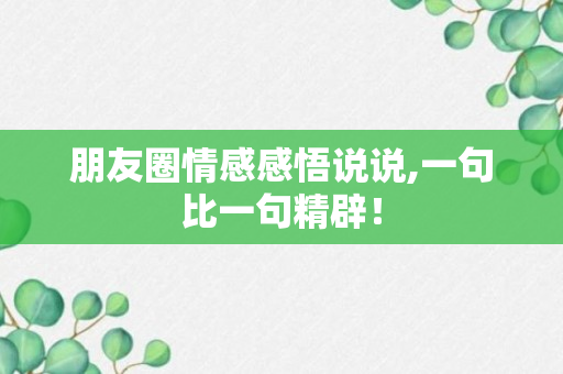 朋友圈情感感悟说说,一句比一句精辟！