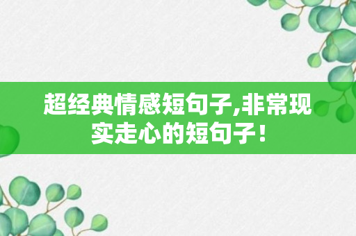 超经典情感短句子,非常现实走心的短句子！