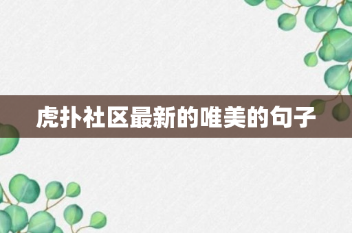 虎扑社区最新的唯美的句子