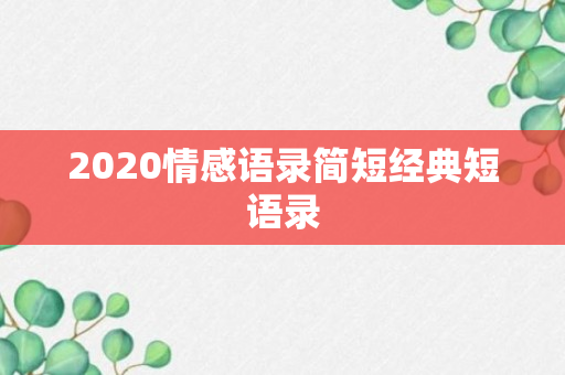 2020情感语录简短经典短语录