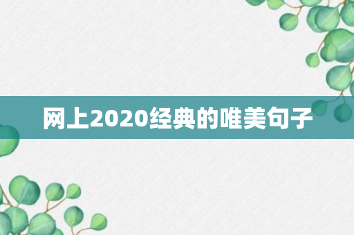 网上2020经典的唯美句子