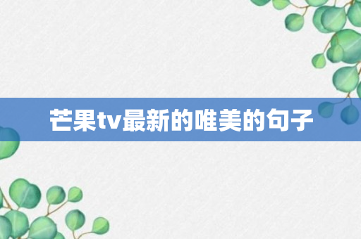 芒果tv最新的唯美的句子