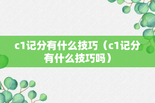 c1记分有什么技巧（c1记分有什么技巧吗）