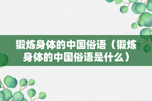 锻炼身体的中国俗语（锻炼身体的中国俗语是什么）