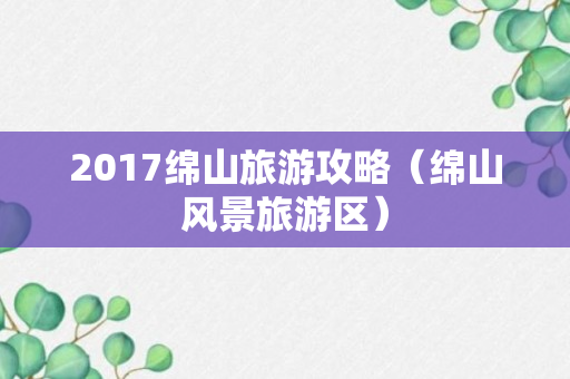 2017绵山旅游攻略（绵山风景旅游区）