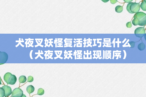 犬夜叉妖怪复活技巧是什么（犬夜叉妖怪出现顺序）