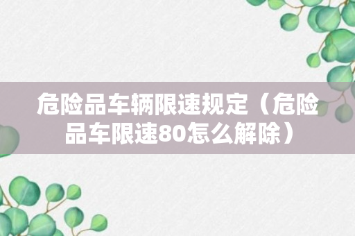 危险品车辆限速规定（危险品车限速80怎么解除）