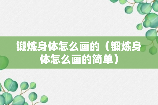 锻炼身体怎么画的（锻炼身体怎么画的简单）