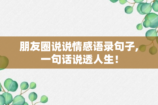 朋友圈说说情感语录句子,一句话说透人生！