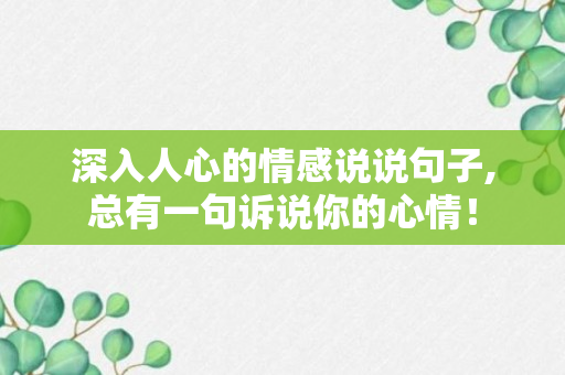 深入人心的情感说说句子,总有一句诉说你的心情！