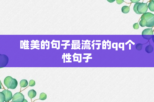 唯美的句子最流行的qq个性句子