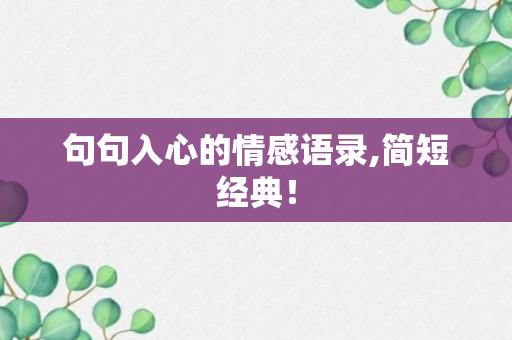 句句入心的情感语录,简短经典！