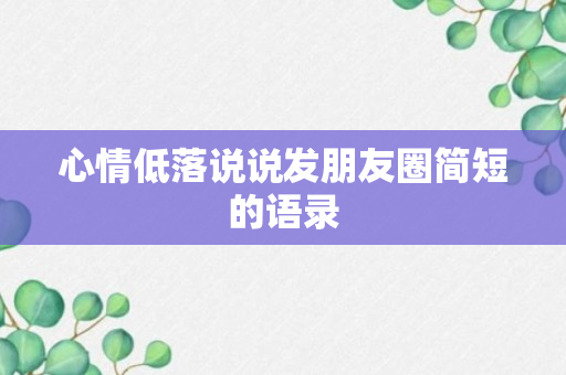 心情低落说说发朋友圈简短的语录