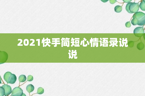 2021快手简短心情语录说说