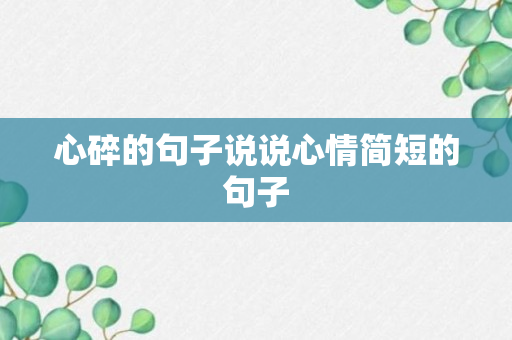 心碎的句子说说心情简短的句子