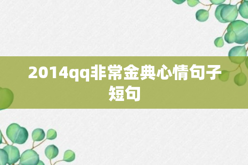 2014qq非常金典心情句子短句