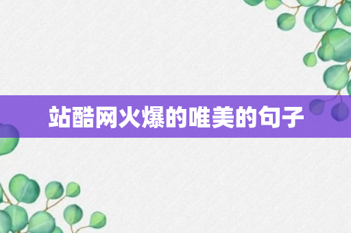 站酷网火爆的唯美的句子