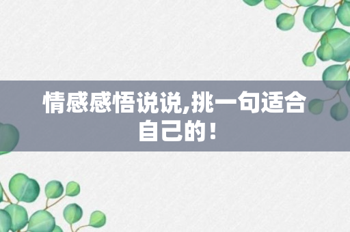 情感感悟说说,挑一句适合自己的！