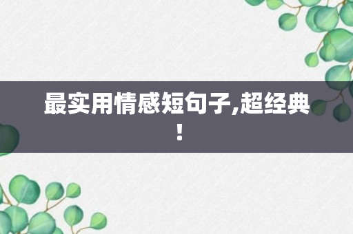 最实用情感短句子,超经典！