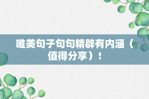 唯美句子句句精辟有内涵（值得分享）！