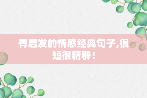 有启发的情感经典句子,很短很精辟！