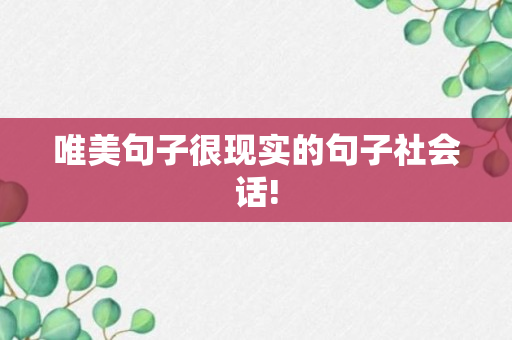 唯美句子很现实的句子社会话!