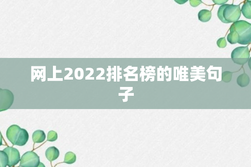 网上2022排名榜的唯美句子