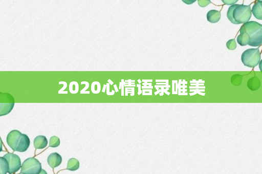 2020心情语录唯美