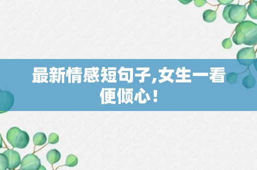 最新情感短句子,女生一看便倾心！