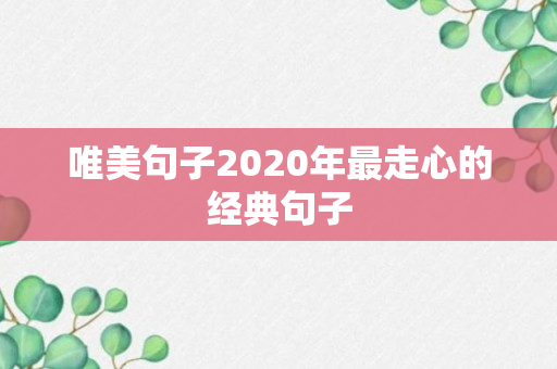 唯美句子2020年最走心的经典句子