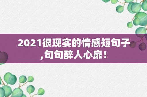 2021很现实的情感短句子,句句醉人心扉！