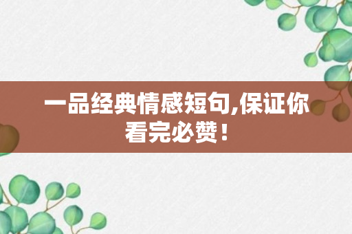 一品经典情感短句,保证你看完必赞！