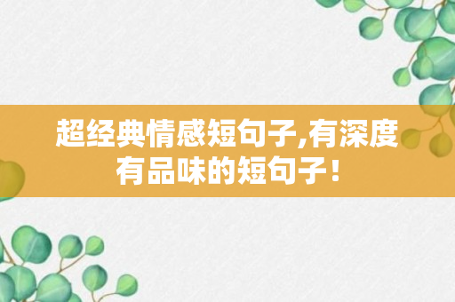 超经典情感短句子,有深度有品味的短句子！