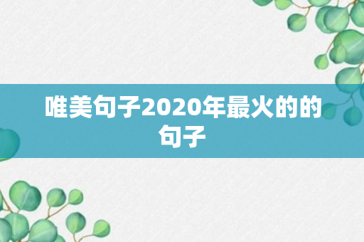 唯美句子2020年最火的的句子