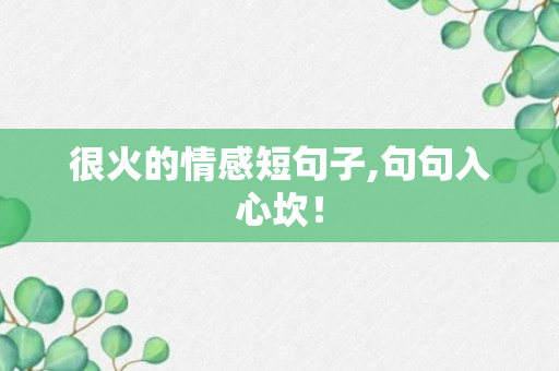 很火的情感短句子,句句入心坎！