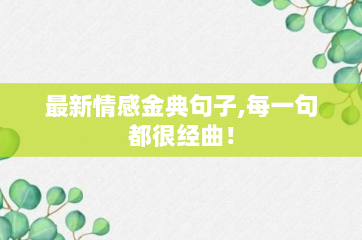 最新情感金典句子,每一句都很经曲！