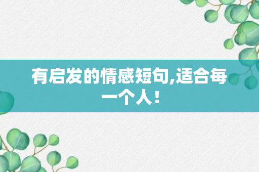 有启发的情感短句,适合每一个人！