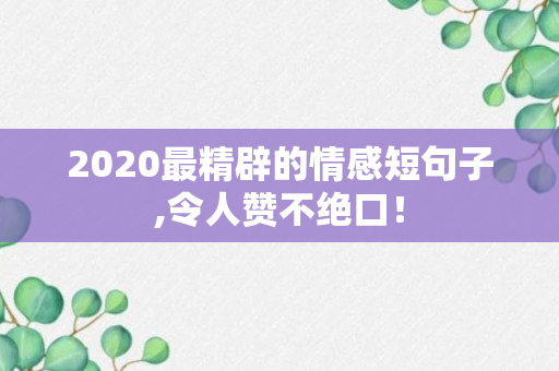 2020最精辟的情感短句子,令人赞不绝口！