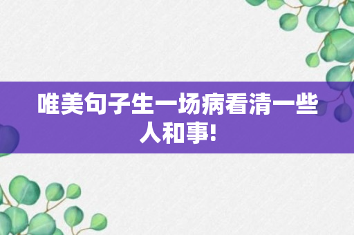 唯美句子生一场病看清一些人和事!